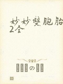 妙妙双胞胎1-2全