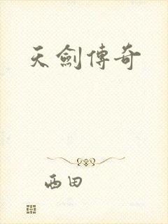 天剑传奇