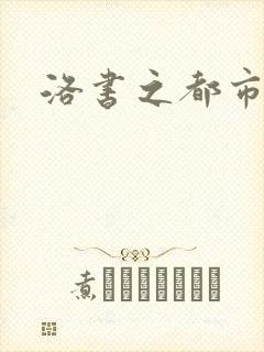 洛书之都市仙尊