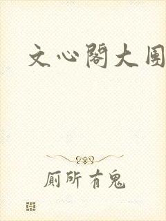 文心阁大团结