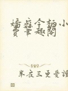 娇瘾令栖小说免费笔趣阁