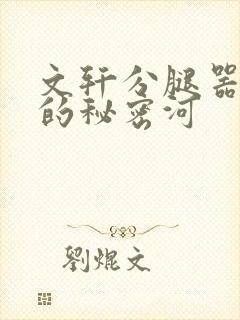 文轩分腿器河马的秘密河