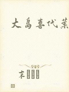 大岛喜代叶