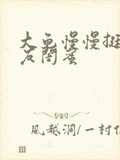 大龟慢慢挺进女友闺蜜