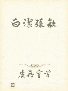 白洁张敏