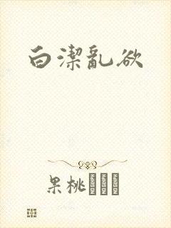 白洁乱欲