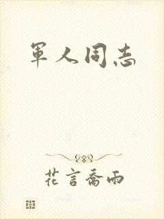 军人同志