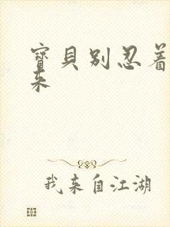 宝贝别忍着喷出来
