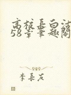 高校长白沽1-58章笔趣阁封面