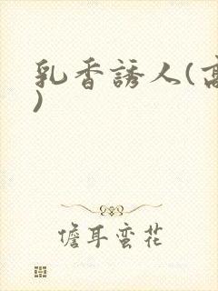 乳香诱人(高h)