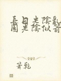 长日光阴乱作一团光阴似箭时渺渺笔