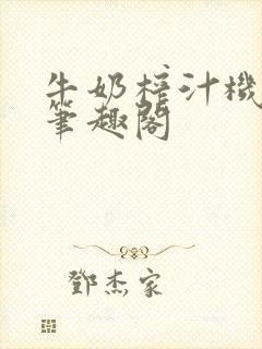 牛奶榨汁机po笔趣阁