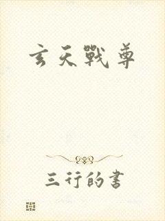 玄天战尊