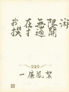 我在无限游戏里挨扌通关