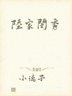 陆家闺秀