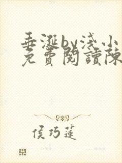 垂涎by浅小说免费阅读陈宇封面