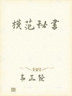 模范秘书
