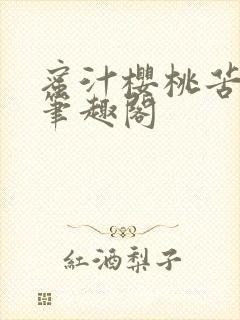 蜜汁樱桃苦咖啡笔趣阁封面