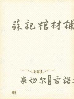 苏记棺材铺