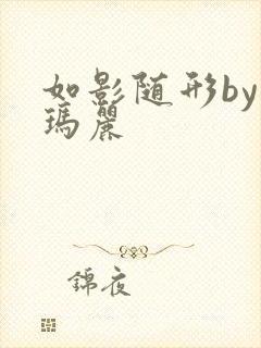 如影随形by苏玛丽