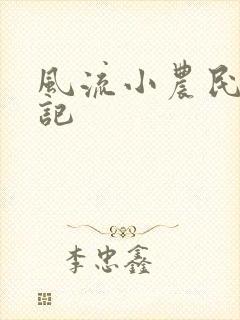 风流小农民艳遇记封面
