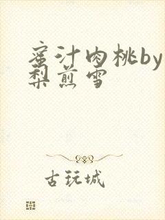 蜜汁肉桃by棠梨煎雪