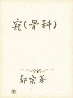 宠(骨科)