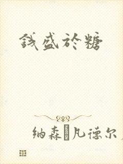 钱盛于糖