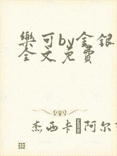 乐可by金银花全文免费