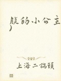 朕的小公主(H)