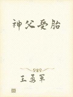 神父受胎