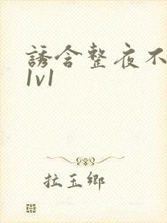 诱含整夜不拔h1v1