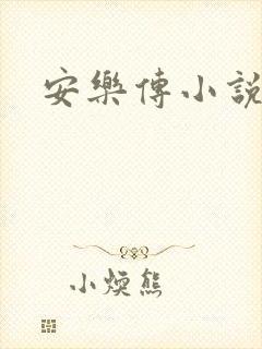 安乐传小说
