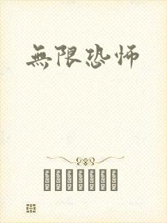 无限恐怖