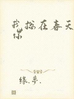 我总在春天想起你
