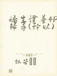 娇生惯养4PH归寻(矜以)