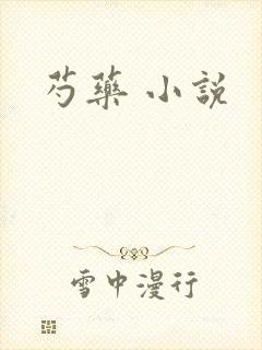 芍药 小说