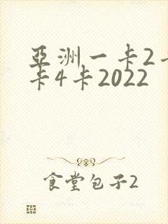 亚洲一卡2卡三卡4卡2022
