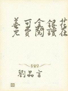 姜可金银花全文免费阅读在线