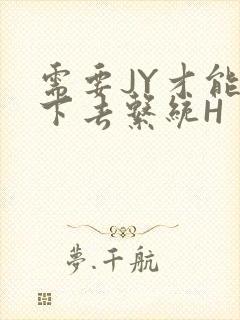 需要JY才能活下去系统H