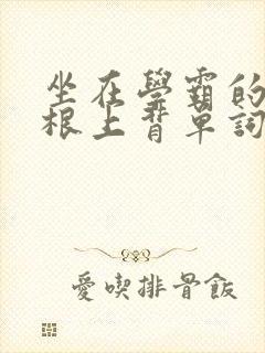 坐在学霸的大紫根上背单词牧童