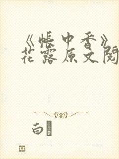 《帐中香》金银花露原文阅读封面
