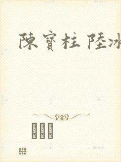 陈宝柱 陆冰嫣封面