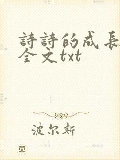 诗诗的成长日记全文txt