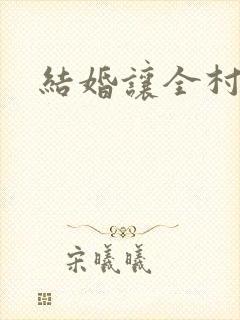 结婚让全村人C封面