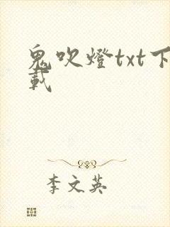 鬼吹灯txt下载封面