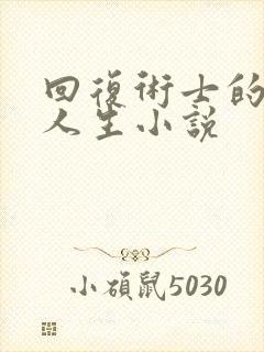 回复术士的重启人生小说