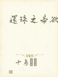 还珠之帝欲迷璋封面