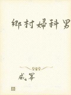 乡村妇科男医