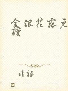 金银花露免费阅读封面